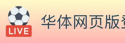 华体网页版登录入口 logo